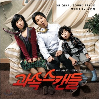 과속스캔들 - O.S.T.