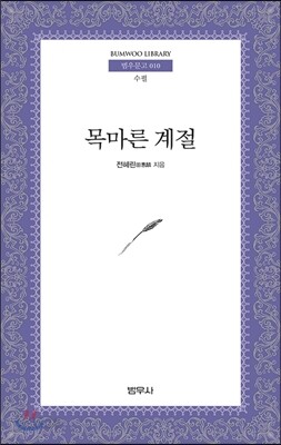 [중고-상] 목마른 계절