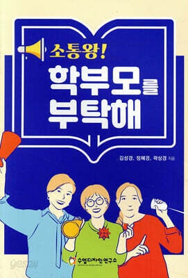 [중고-상] 소통왕! 학부모를 부탁해