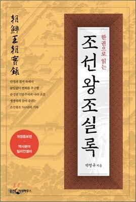 [중고-상] 한권으로 읽는 조선왕조실록