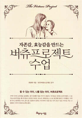 [중고-상] 자존감, 효능감을 만드는 버츄프로젝트 수업
