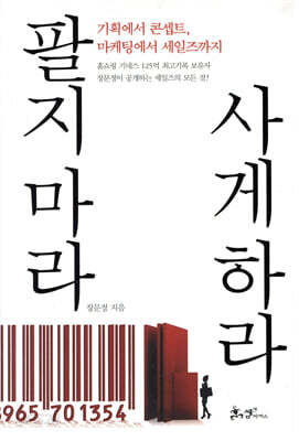 [중고-중] 팔지 마라, 사게 하라