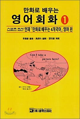 [중고-중] 만화로 배우는 영어회화 1