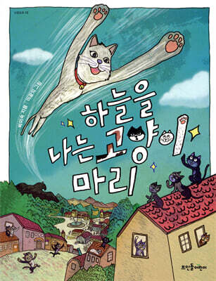 [중고-상] 하늘을 나는 고양이 마리