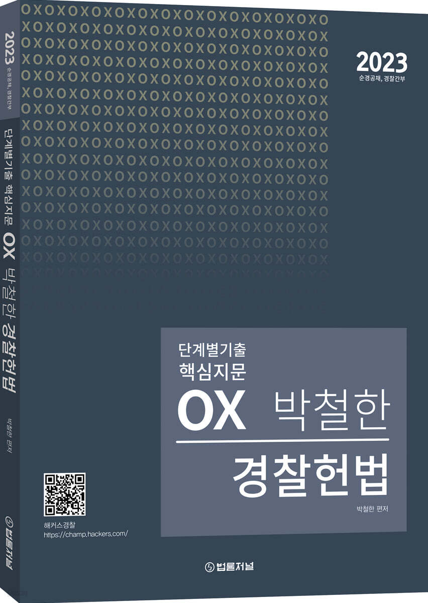 2023 박철한 경찰헌법 단계별 핵심지문 OX