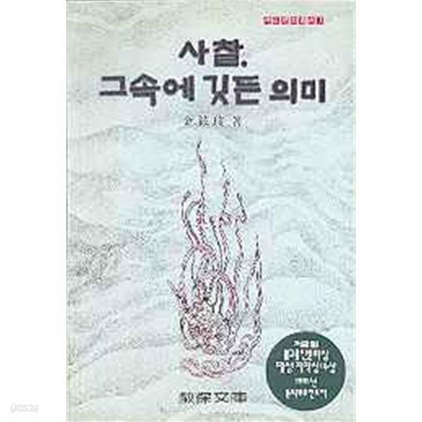 사찰, 그속에 깃든 의미 
