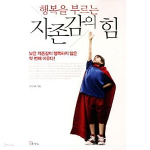 행복을 부르는 자존감의 힘