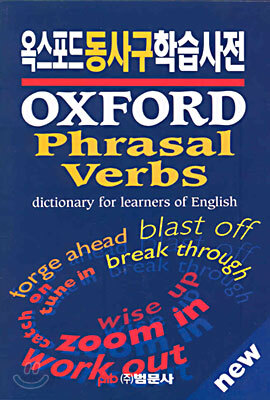 Oxford Phrasal Verbs dictionary for learners of English : 옥스포드 동사구 학습 사전