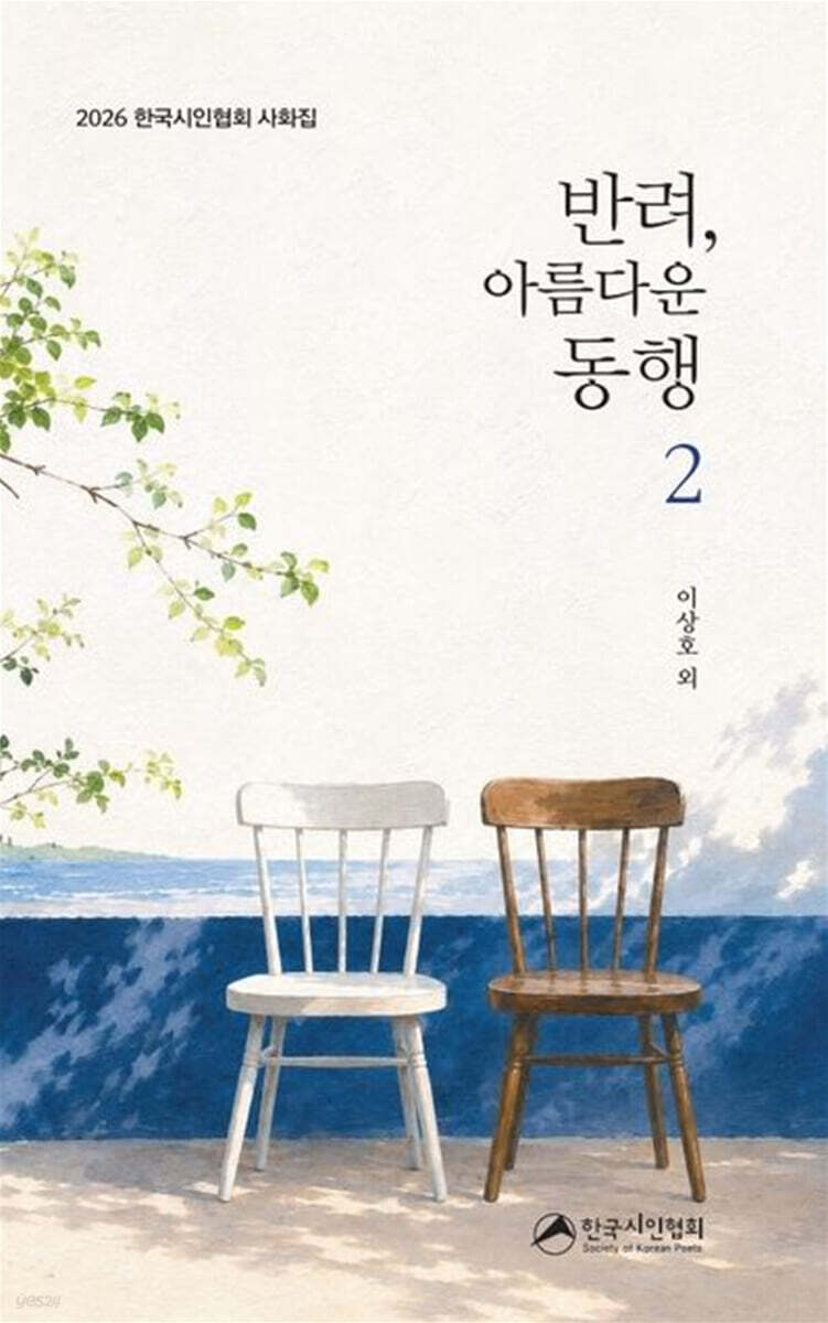 반려, 아름다운 동행 2