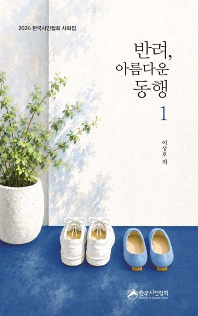 반려, 아름다운 동행 1