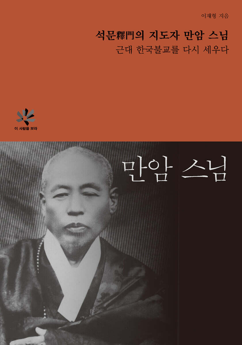 석문釋門의 지도자 만암 스님