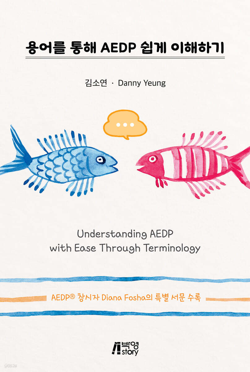 용어를 통해 AEDP 쉽게 이해하기