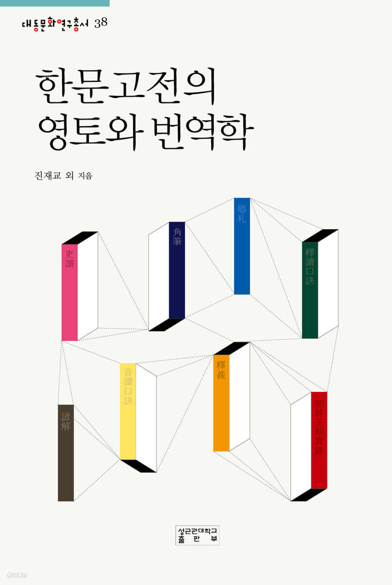 한문고전의 영토와 번역학