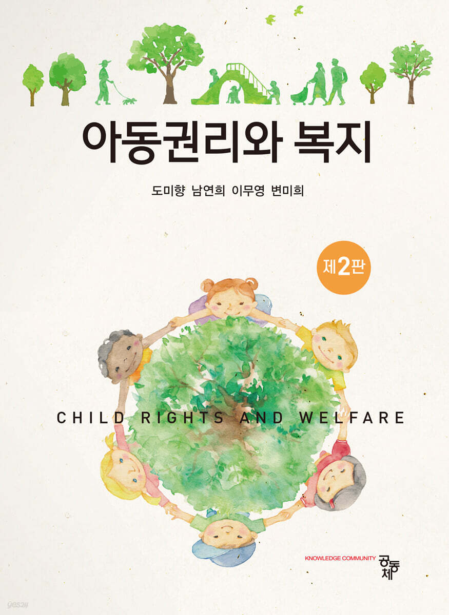 아동권리와 복지