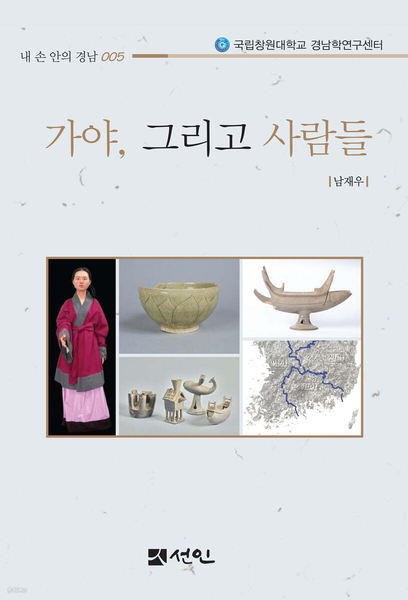 가야, 그리고 사람들