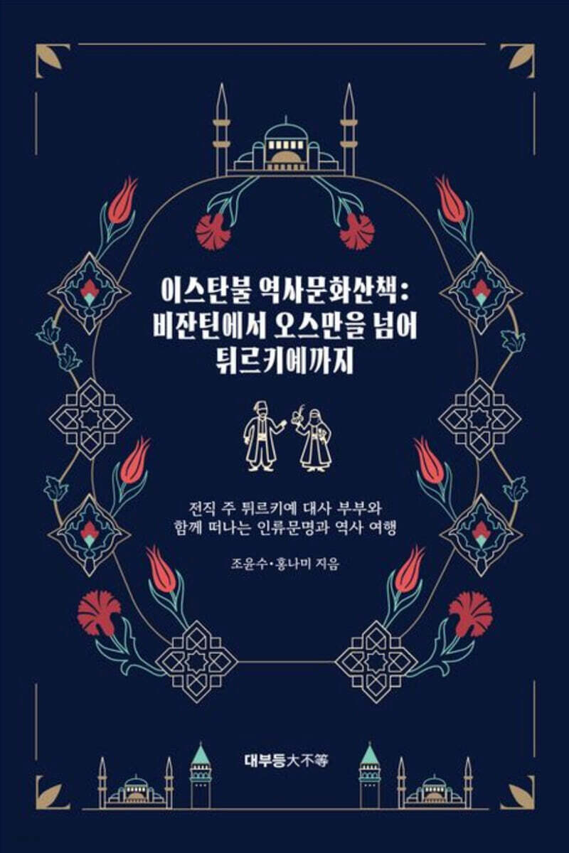 이스탄불 역사문화산책 : 비잔틴에서 오스만을 넘어 튀르키예까지