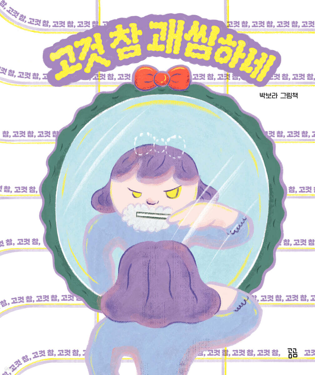 고것 참 괘씸하네
