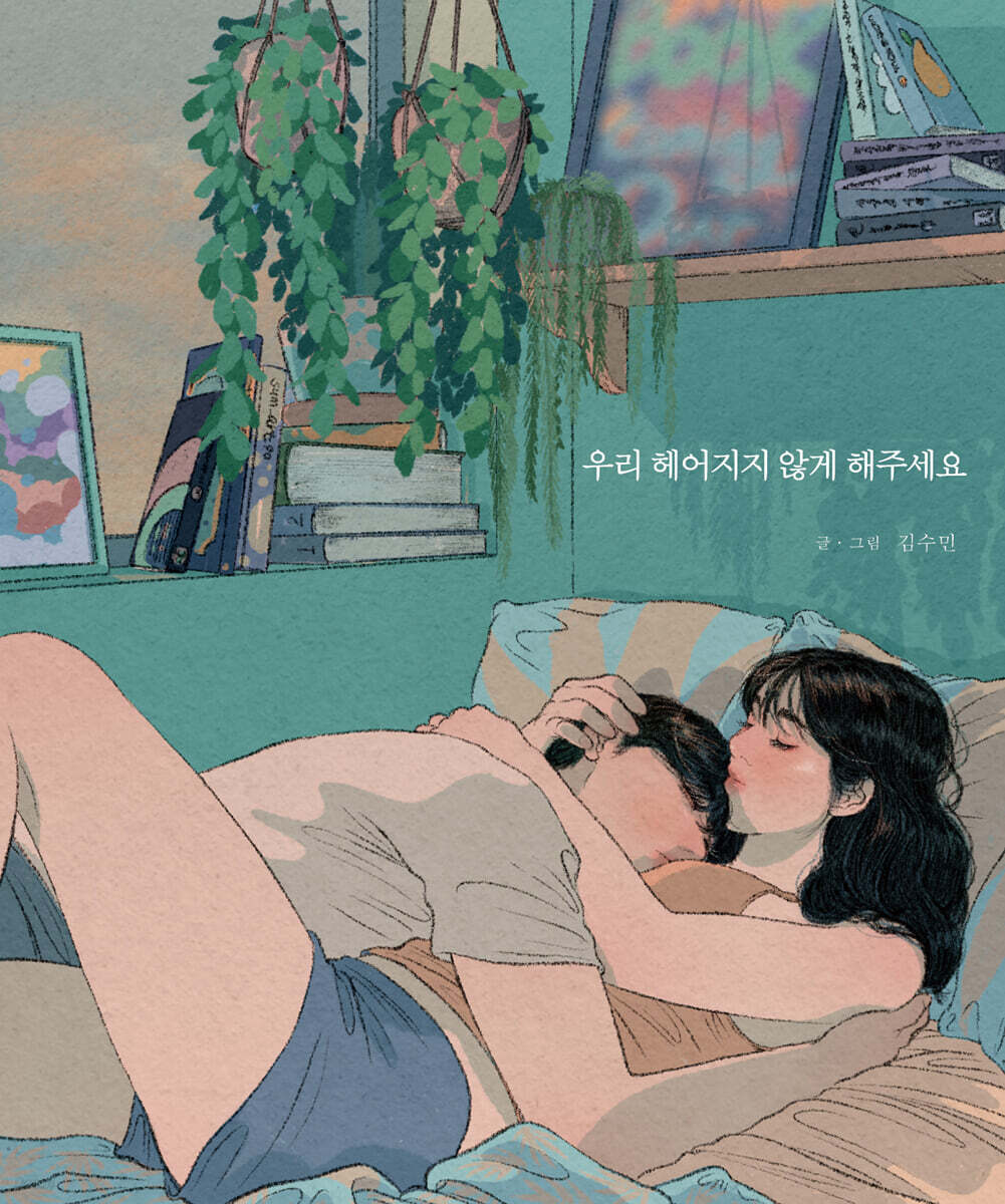 우리 헤어지지 않게 해주세요