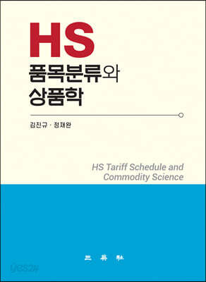 [중고-최상] HS 품목분류와 상품학