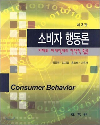 소비자 행동론