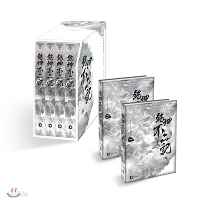 건곤불이기 소장본 박스 세트 /임준욱 /비닐 랩핑된 미사용 도서 새-책입니다/책보관 박스 포함/모서리 찍힘이나 눌림이 전혀 없는 완벽한 새-상품/개봉 후 반품불가
