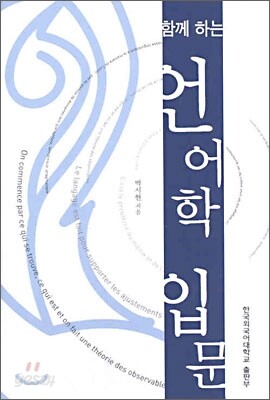 함께 하는 언어학 입문