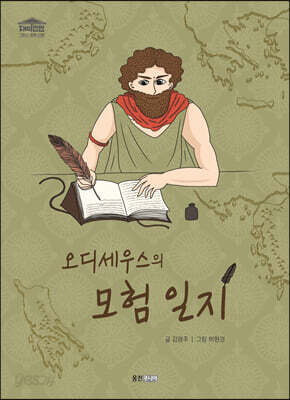 오디세우스의 모험 일지