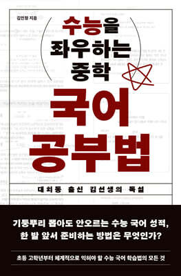 수능을 좌우하는 중학 국어 공부법