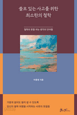 쓸모 있는 사고를 위한 최소한의 철학
