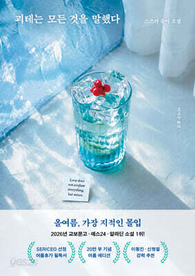 괴테는 모든 것을 말했다 (여름 에디션)