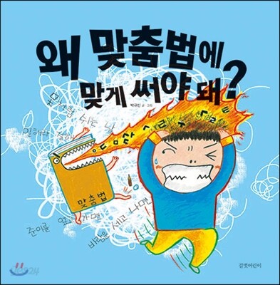 왜 맞춤법에 맞게 써야 돼?