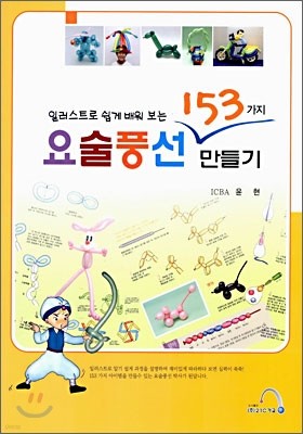 요술풍선 153가지 만들기