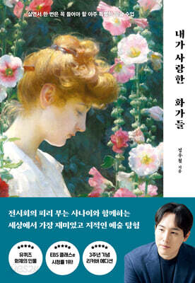 내가 사랑한 화가들 : 리커버 에디션