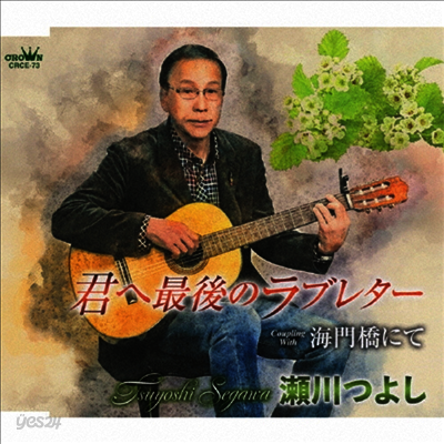 Segawa Tsuyoshi (세가와 츠요시) - 君へ最後のラブレタ- / 海門橋にて (CD)