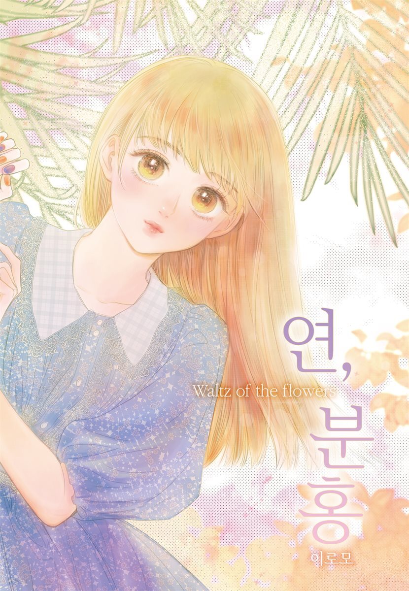 [연재] 연, 분홍 81화