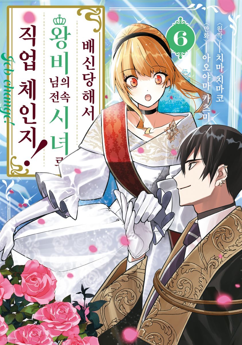 배신당해서 왕비님의 전속 시녀로 직업 체인지! 06권