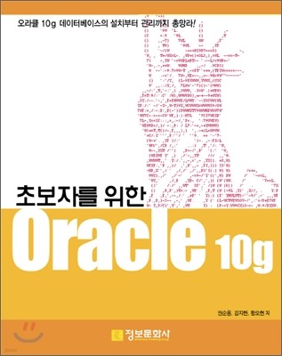 초보자를 위한 오라클 10g