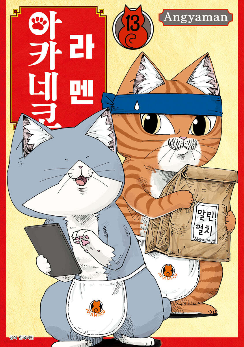 라멘 아카네코 13권