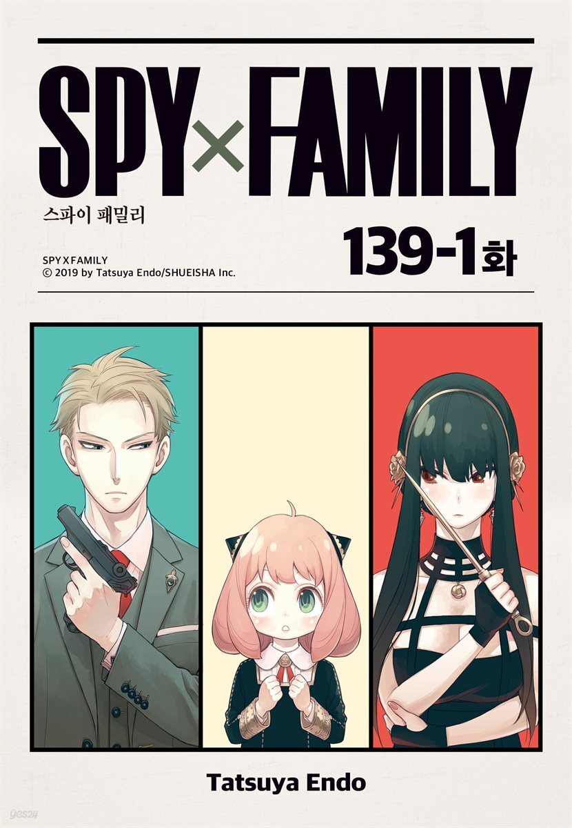 [연재] 스파이 패밀리 139-1화