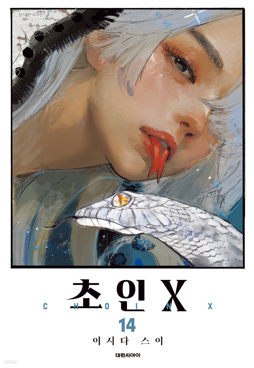 초인X 14권