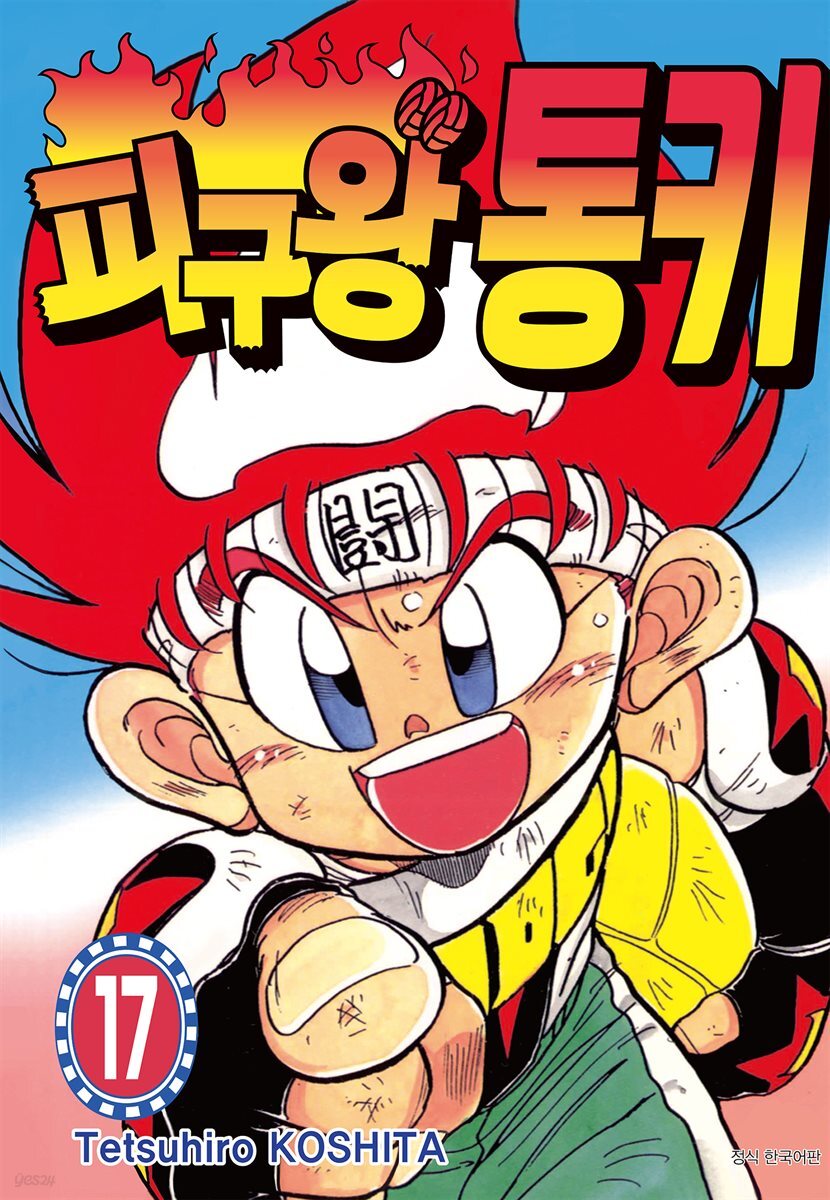 피구왕 통키 17권