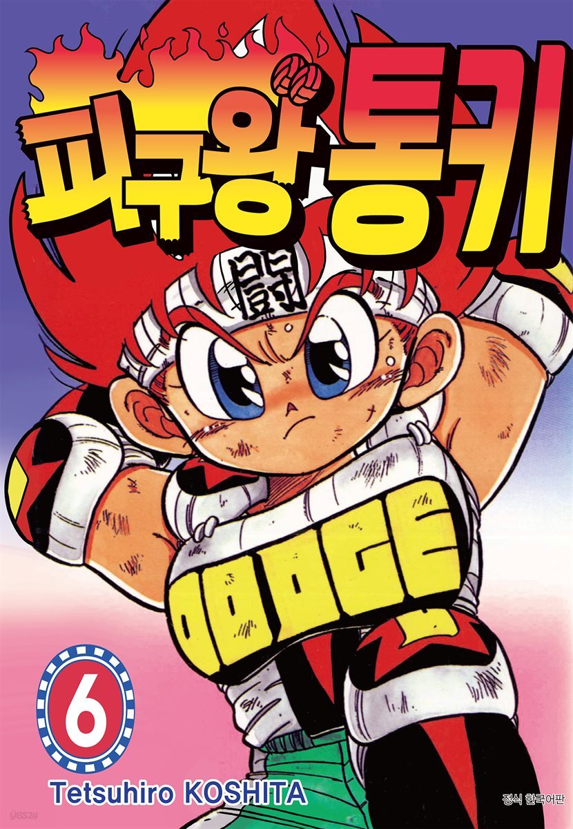 피구왕 통키 06권