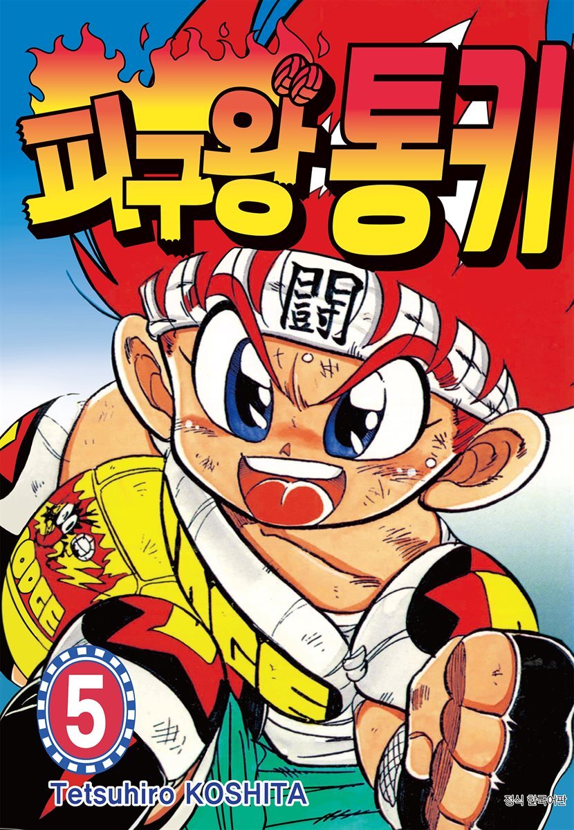 피구왕 통키 05권