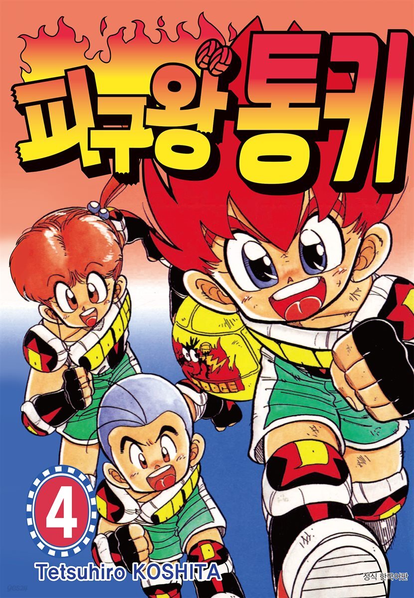 피구왕 통키 04권