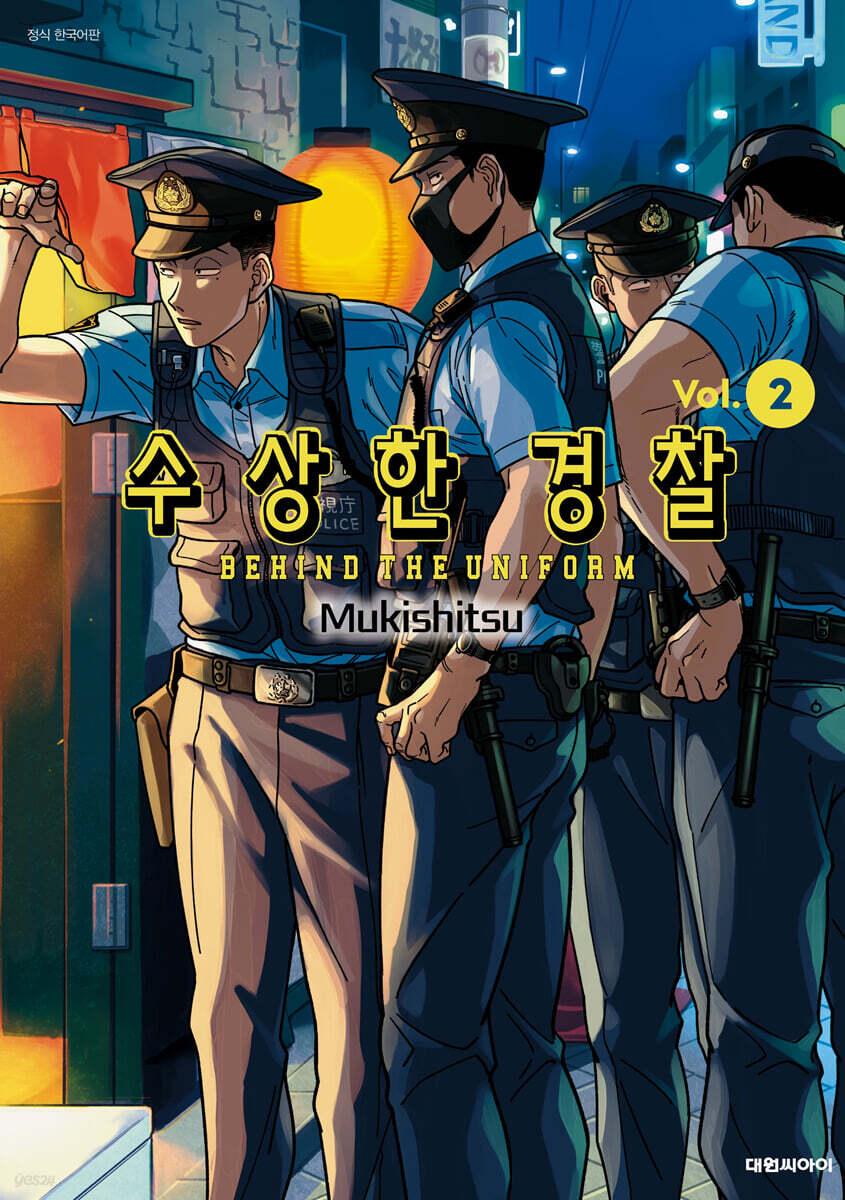 수상한 경찰 02권