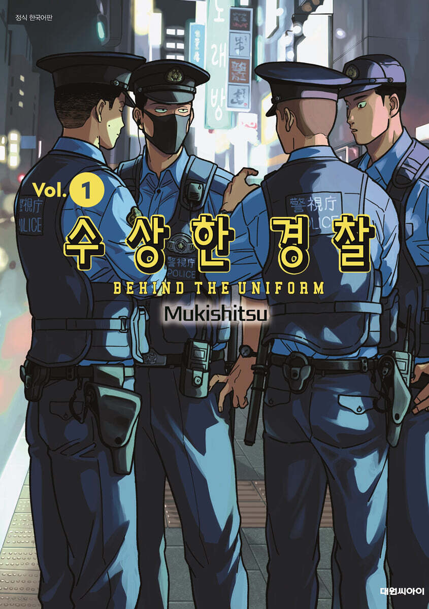수상한 경찰 01권