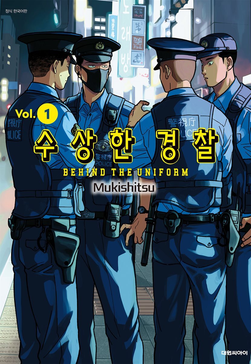 수상한 경찰