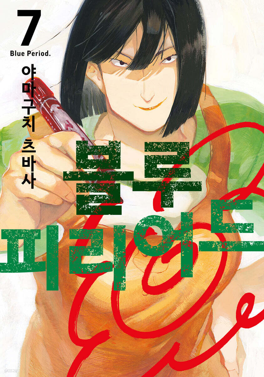 블루 피리어드 7 더블특전판