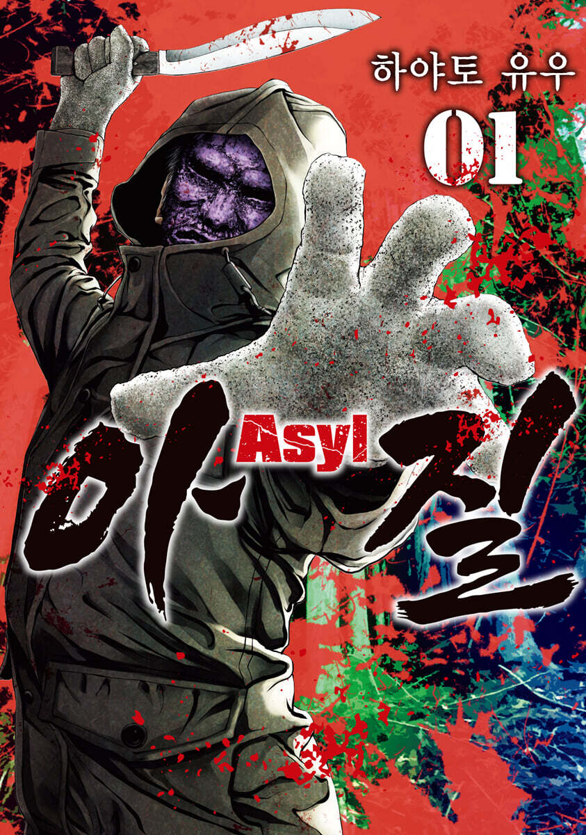 아질 Asyl 1