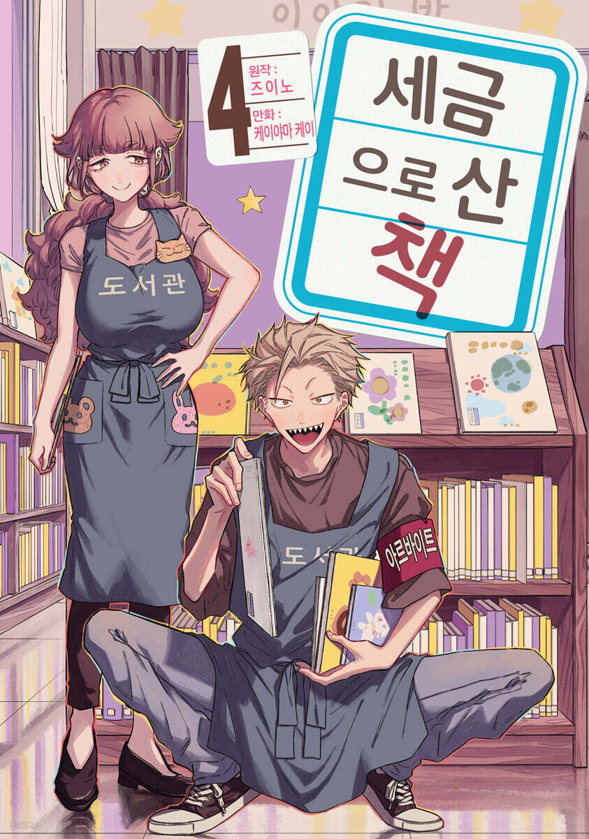 세금으로 산 책 4